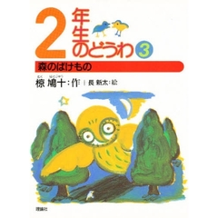 ２年生のどうわ　３　森のばけもの