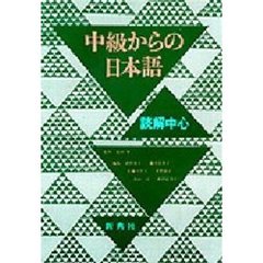 中級からの日本語　読解中心