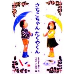 さちこちゃんたくやくん