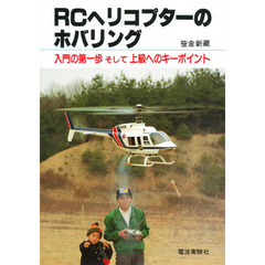 ＲＣヘリコプターのホバリング　入門の第一歩そして上級へのキーポイント