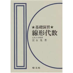 基礎演習線形代数