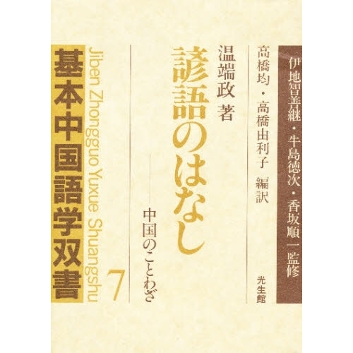 諺語のはなし　中国のことわざ