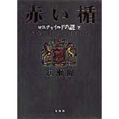赤い楯　ロスチャイルドの謎　下