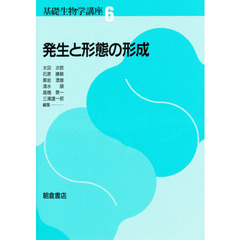 基礎生物学講座　６　発生と形態の形成
