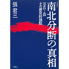 南北分断の真相　１９４５－４８　その歴史的検証