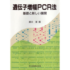 遺伝子増幅ＰＣＲ法　基礎と新しい展開　新装版