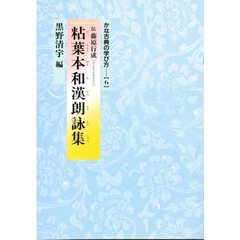 粘葉本和漢朗詠集　伝藤原行成