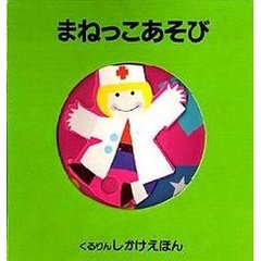 まねっこあそび