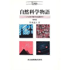 自然科学物語　ハイテクまでの道のり　増補版