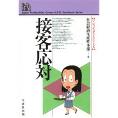 接客応対