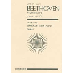 ベートーベン交響曲第９番　ニ短調　作品１２５「合唱付」