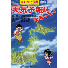 天気予報はおもしろい　まんがで攻略理科