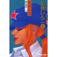 手塚治虫傑作選集　１１　七色いんこ　４