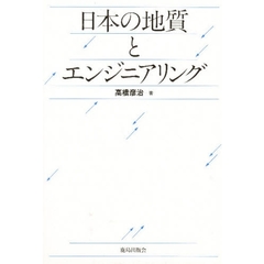 日本の地質とエンジニアリング