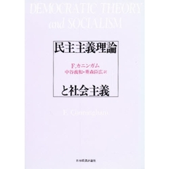 民主主義理論と社会主義