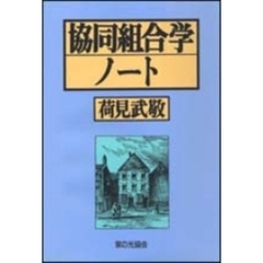 協同組合学ノート