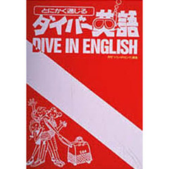 とにかく通じるダイバー英語