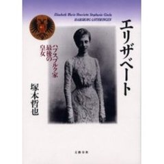 エリザベート　ハプスブルク家最後の皇女