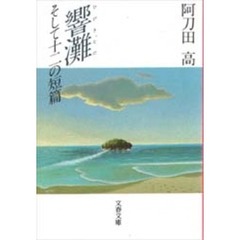 響灘　そして十二の短篇