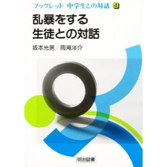乱暴をする生徒との対話