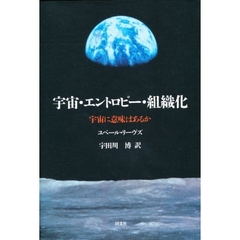 宇宙・エントロピー・組織化　宇宙に意味はあるか