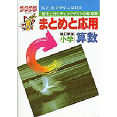 中学入試対策まとめと応用　小学算数　改訂