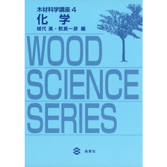 木材科学講座　４　化学