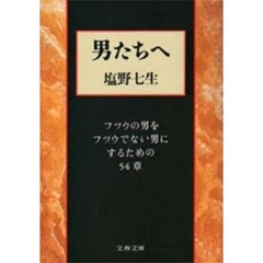 男たちへ　フツウの男をフツウでない男にするための５４章