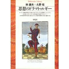 思想のドラマトゥルギー