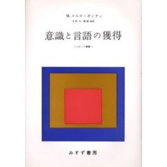 意識と言語の獲得