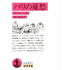 パリの憂愁　改訳