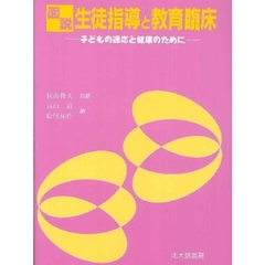 図説生徒指導と教育臨床　子どもの適応と健康のために