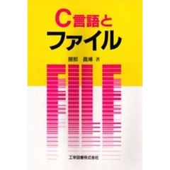 Ｃ言語とファイル