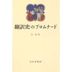 翻訳史のプロムナード