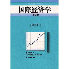 国際経済学　第２版