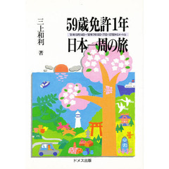 ５９歳免許１年日本一周の旅　’９１年１０月１４日～’９２年７月１０日・７７日・１２７００キロメートル