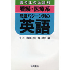 看護医療系パターン別英語