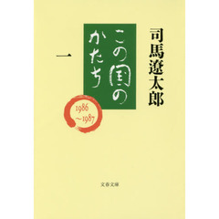 この国のかたち　１