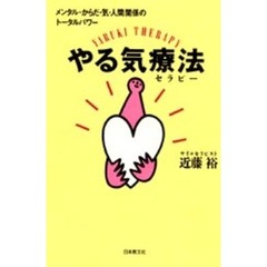 やる気療法（セラピー）　メンタル・からだ・気・人間関係のトータルパワー