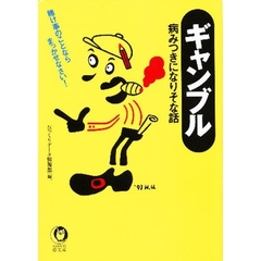 ギャンブル　病みつきになりそな話　賭け事のことならまっかせなさい！