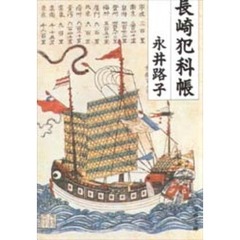 長崎犯科帳