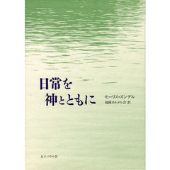 日常を神とともに