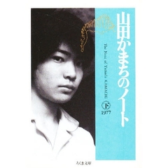 山田かまちのノート　下　１９７７