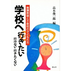 学校へ行きたい・行けない・行きたくない　養護教諭と不登校の子どもたち