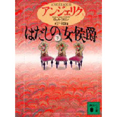 アンジェリク　３　はだしの女侯爵　下