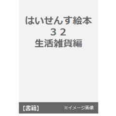 はいせんす絵本　　３２　生活雑貨編
