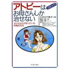 アトピーはお母さんしか治せない　子どもたちが待っている究極の方法　コミック