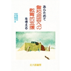 あらためて登校拒否への教育的支援を考える