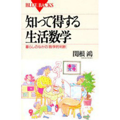 知って得する生活数学　暮らしのなかの「数学的判断」