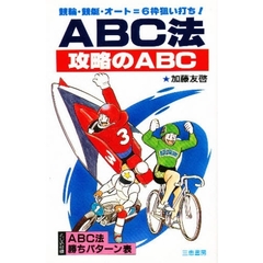 ＡＢＣ法初歩の初歩 競馬・競輪・競艇・オート　８枠・６枠完全的中法/三恵書房/加藤友啓